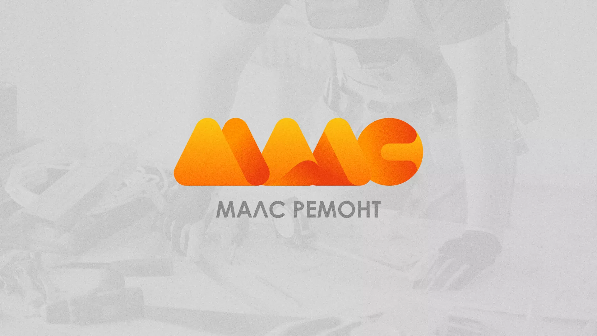 Создание логотипа для компании «МАЛС РЕМОНТ» в Мглине